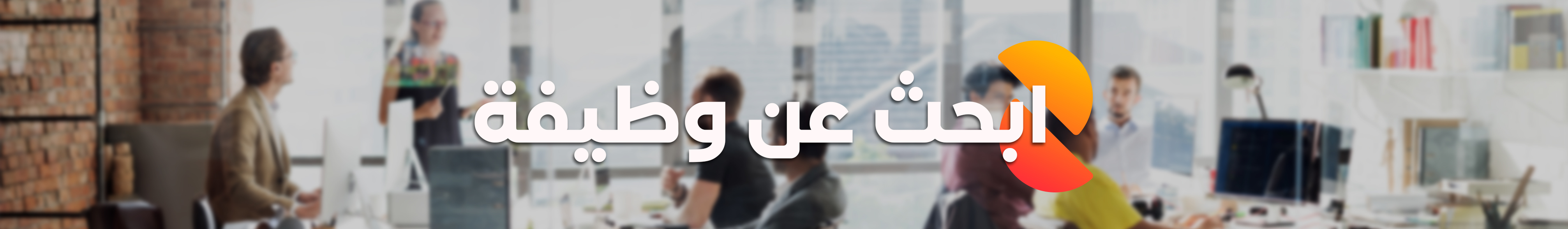 أبحث عن عمل